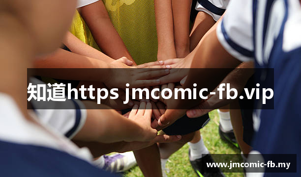 知道https jmcomic-fb.vip